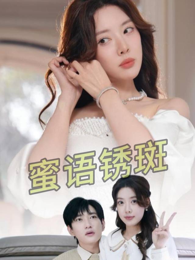 蜜语锈斑封面