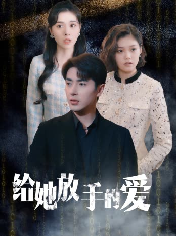 给她放手的爱封面