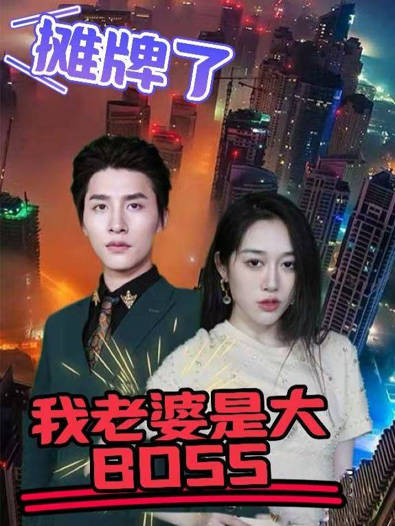 摊牌了,我老婆是大BOSS封面
