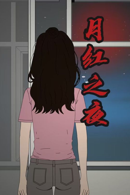 月红之夜封面