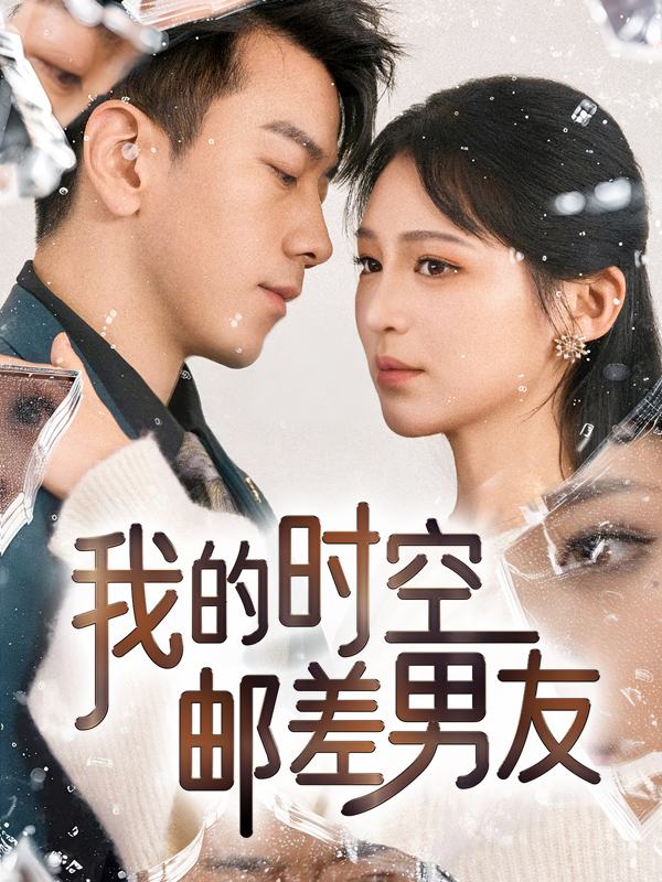 我的时空邮差男友封面