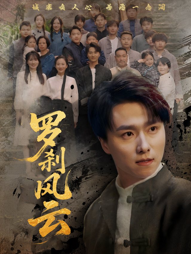 罗刹风云封面
