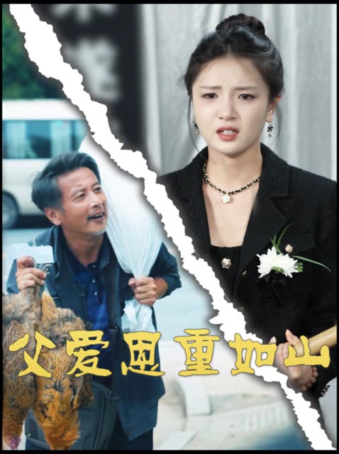 父爱恩重如山封面