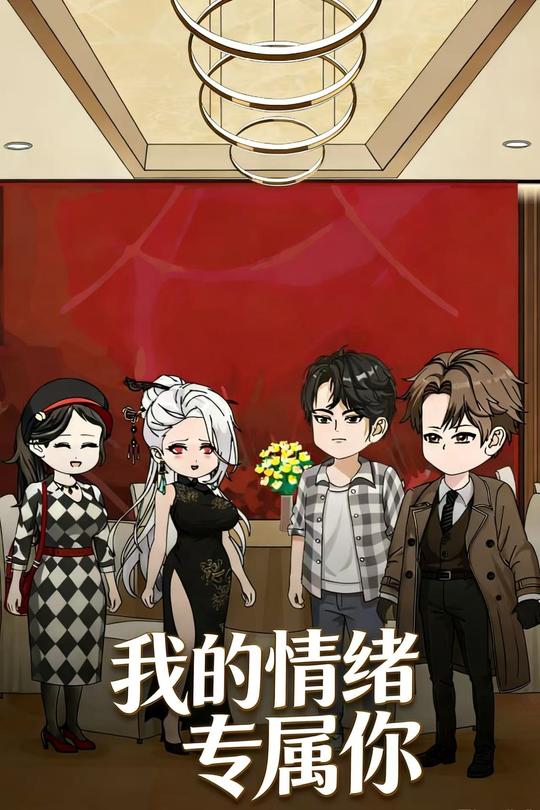 我的情绪专属你封面