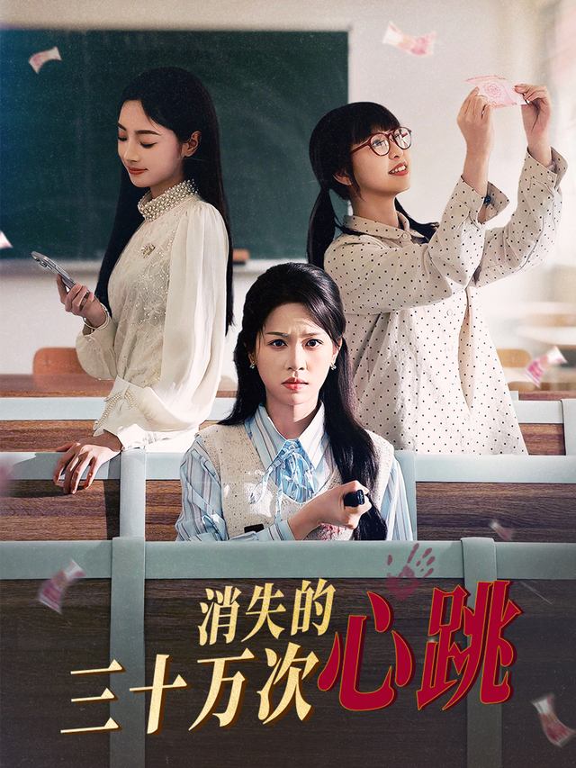 消失的三十万次心跳封面