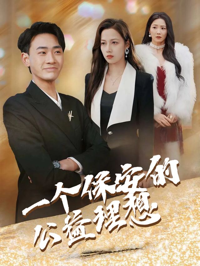 一个保安的公益理想封面