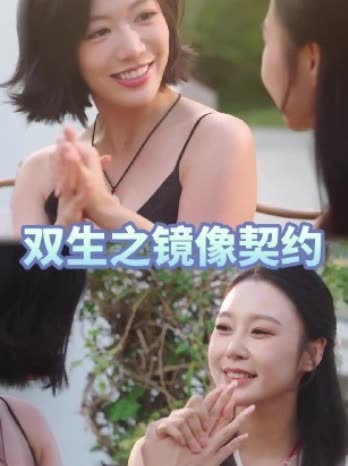双生之镜像契约封面