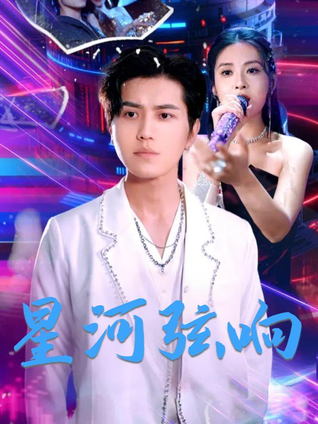 星河弦响封面