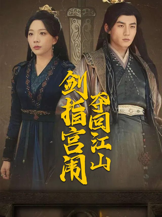 剑指宫闱,夺回江山封面