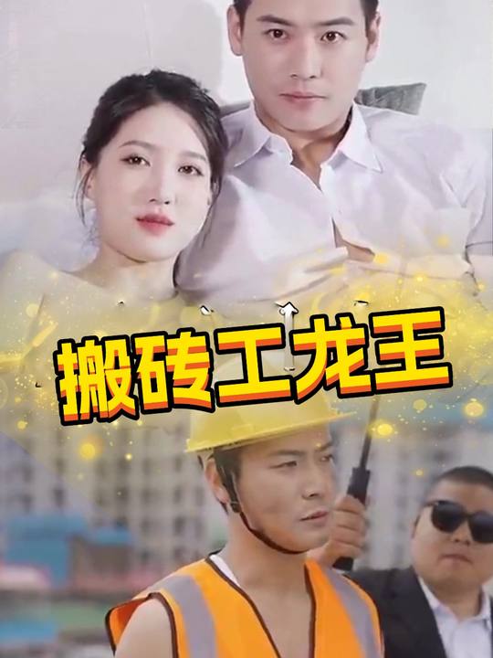 搬砖工龙王封面