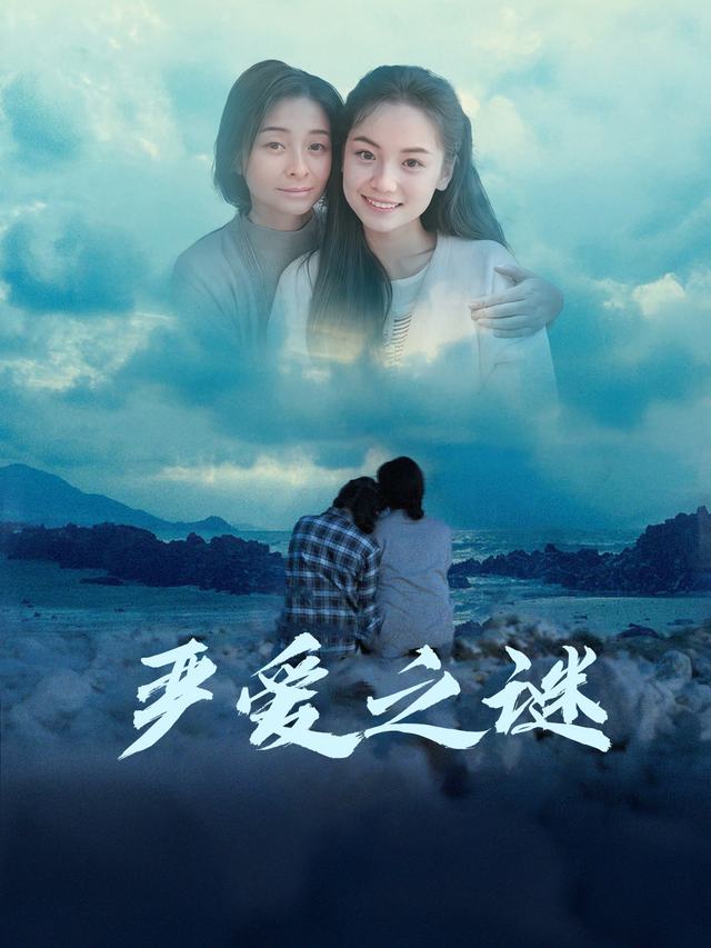 严爱之谜封面