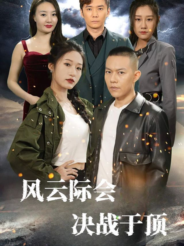 风云际会,决战于顶封面