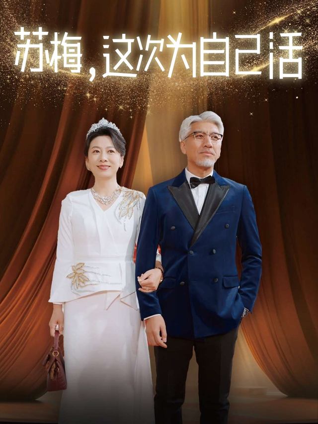 苏梅,这次为自己活封面