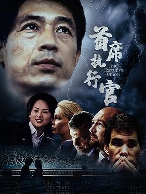 电影·首席执行官封面