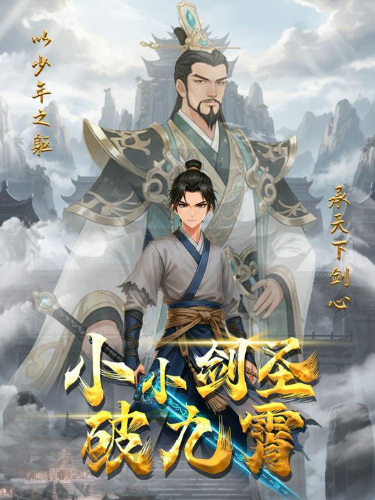 小小剑圣破九霄封面