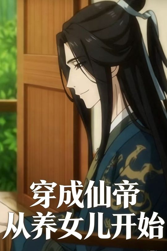穿成仙帝从养女儿开始封面