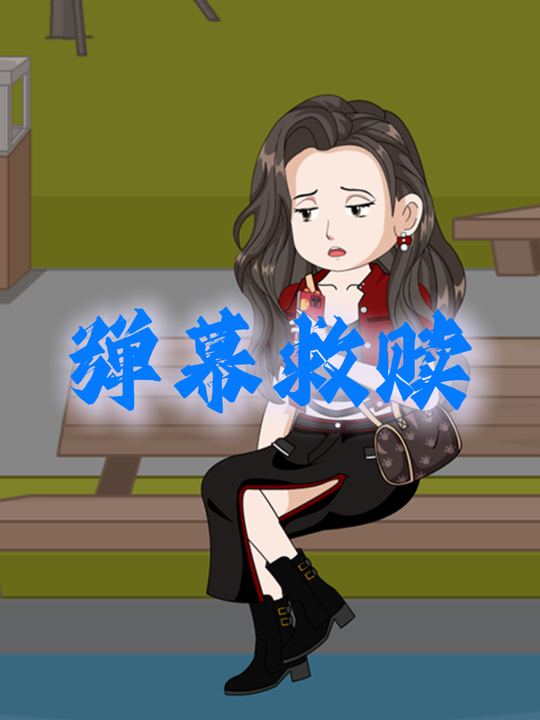 弹幕救赎封面