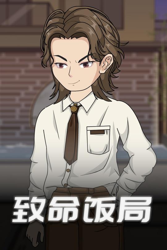 致命饭局封面
