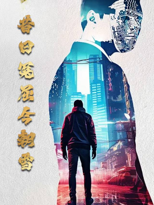 昔日冤屈今朝雪封面