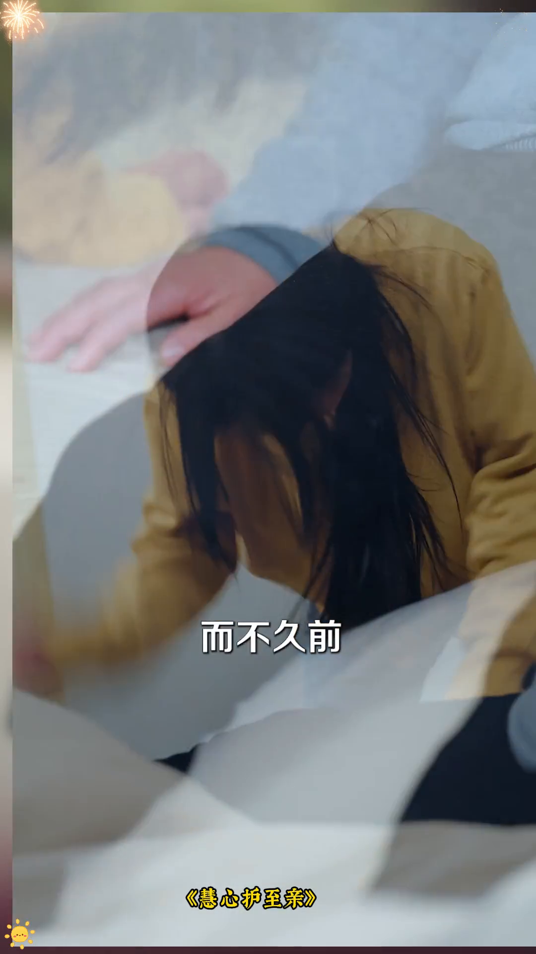 慧心护至亲封面