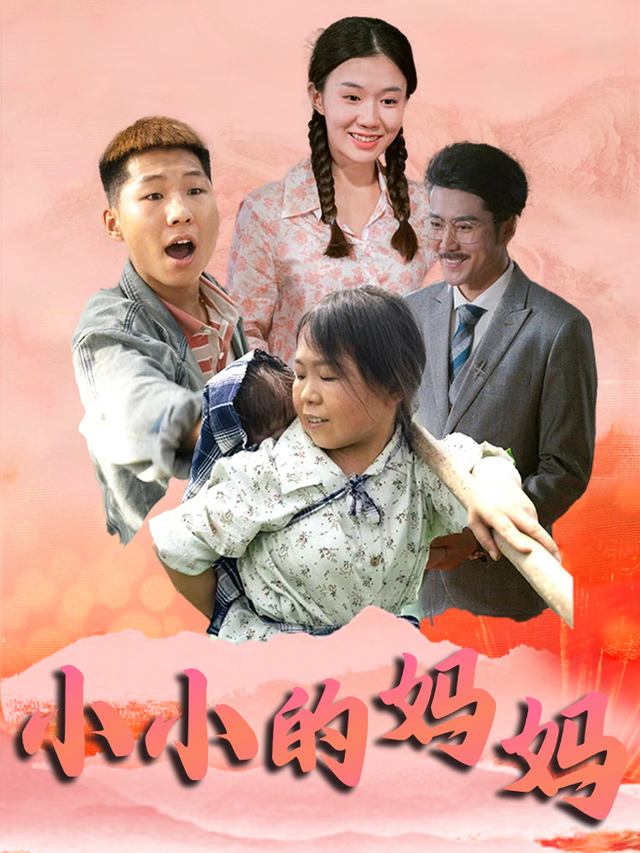 小小的妈妈封面
