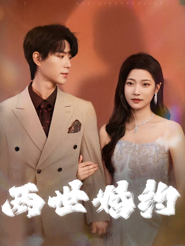 两世婚约封面
