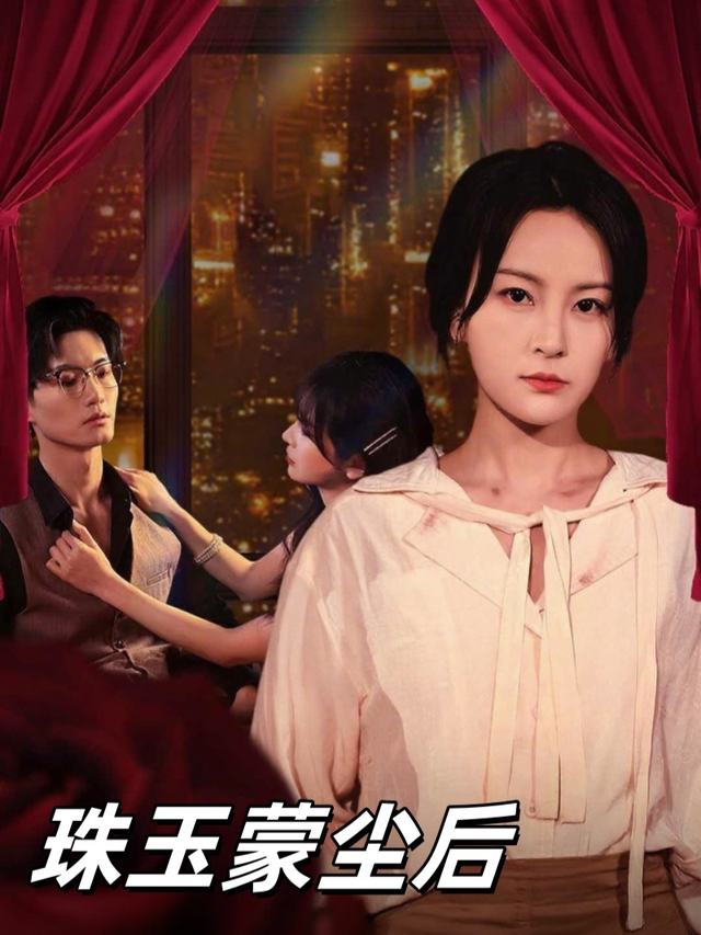 珠玉蒙尘后封面