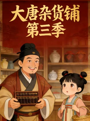大唐杂货铺 第三季封面