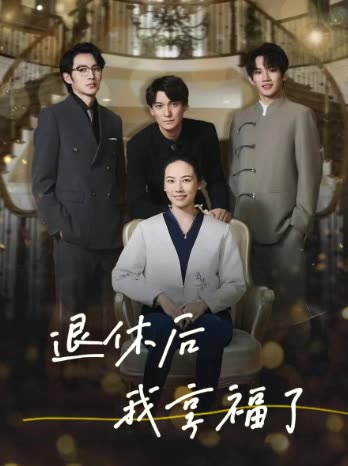 退休后我享福了封面