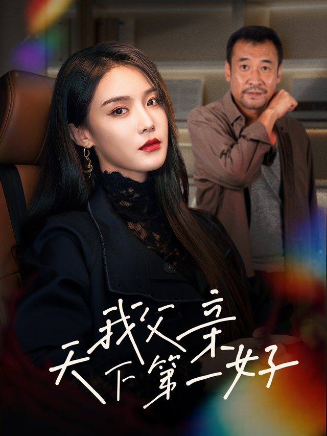 我父亲天下第一好封面