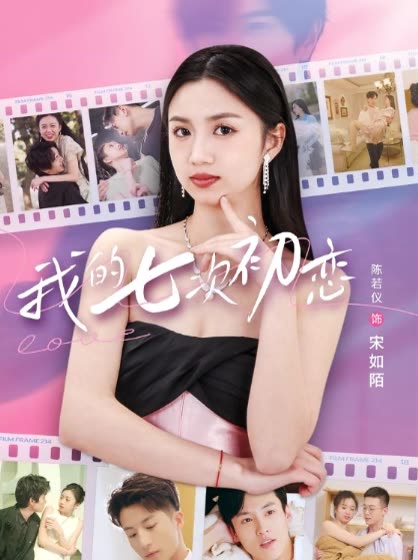 我的七次初恋封面