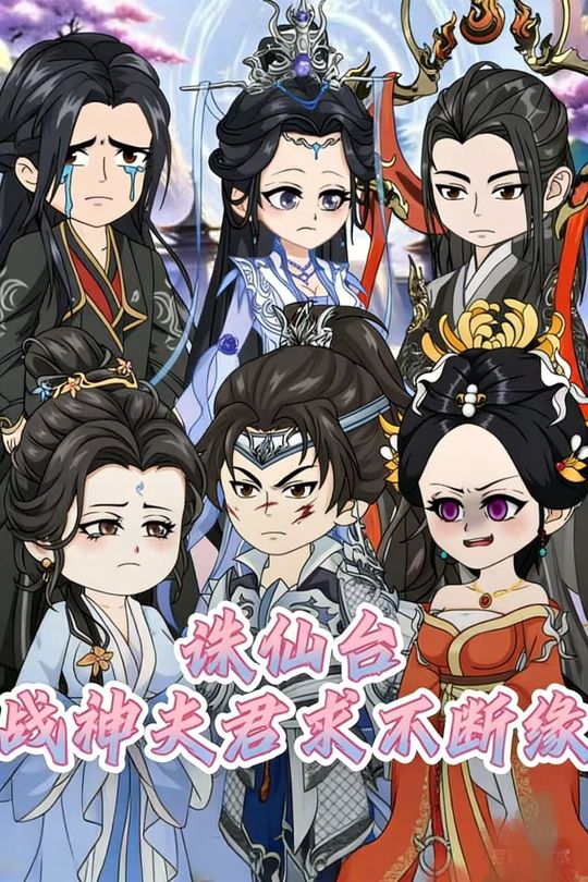 诛仙台战神夫君求不断缘封面