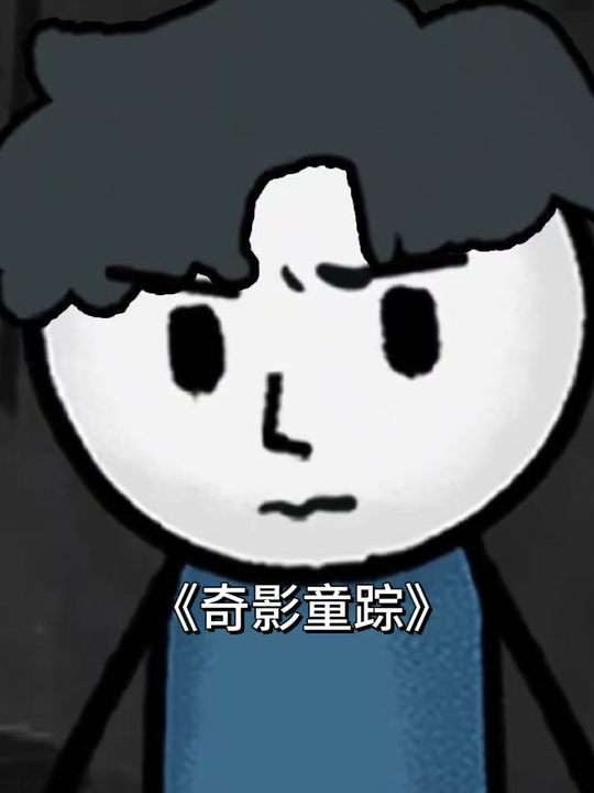 奇影童踪封面