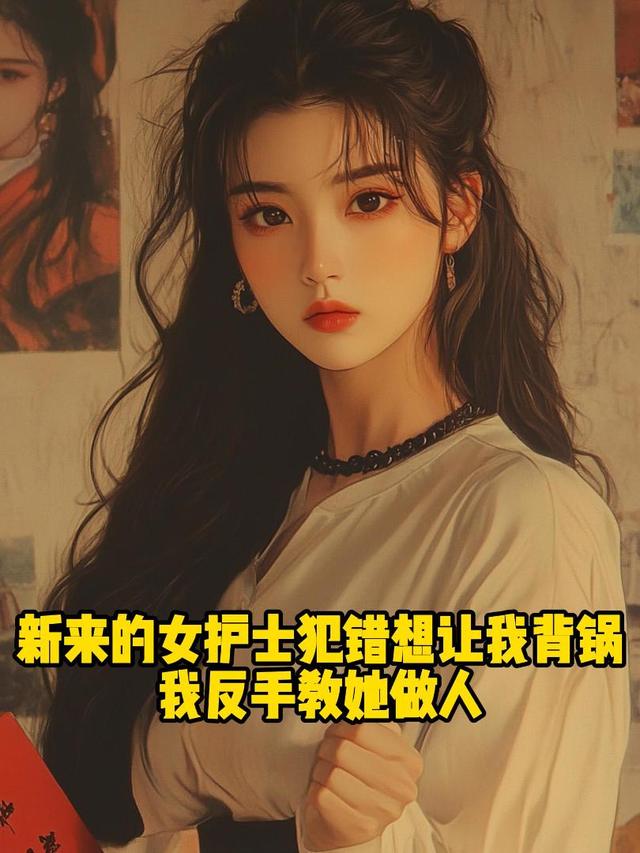 新来的女护士犯错想让我背锅我反手教她做人封面