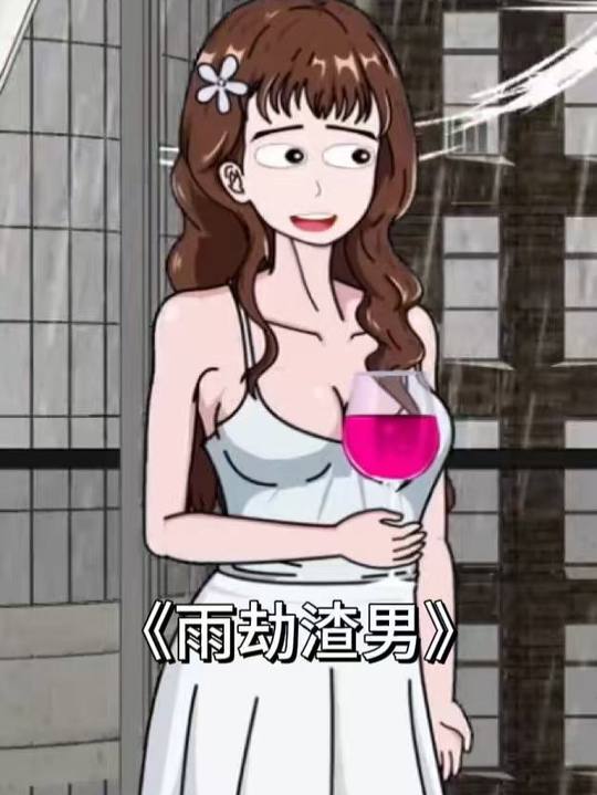 雨劫渣男封面