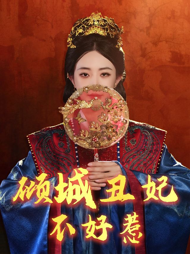 倾城丑妃不好惹封面