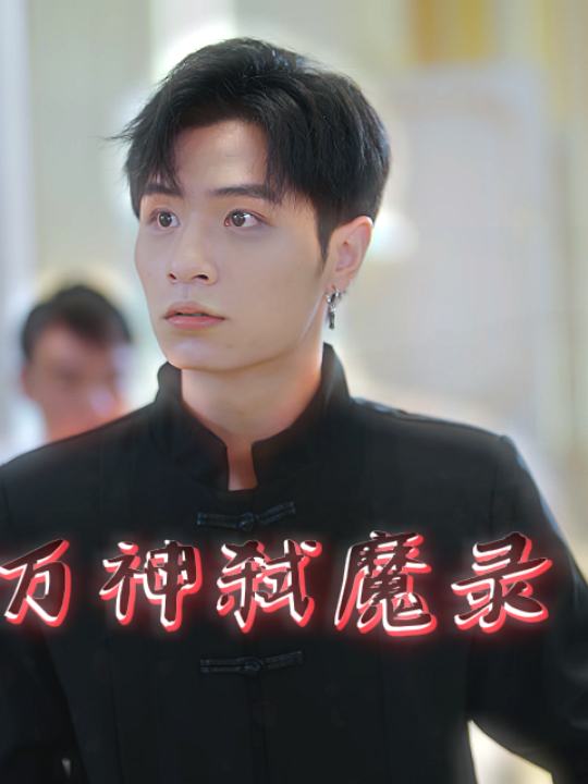 万神弑魔录封面