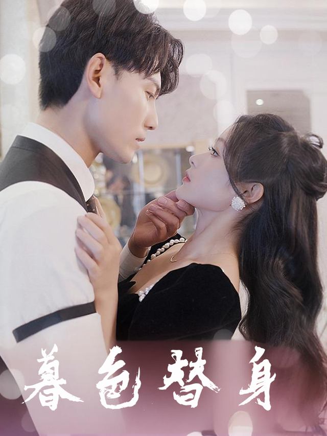 暮色替身封面