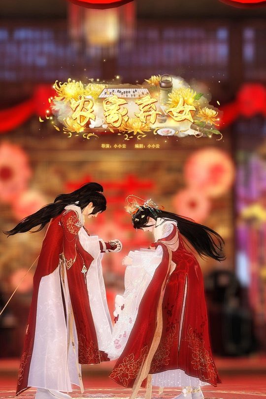 农家弃女封面