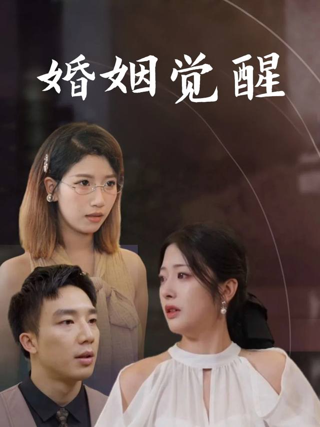 婚姻觉醒封面