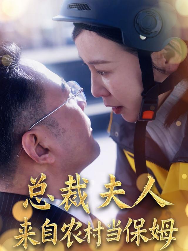 总裁夫人来自农村当保姆封面