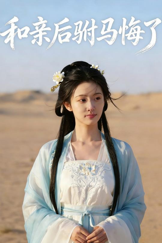 和亲后驸马悔了封面