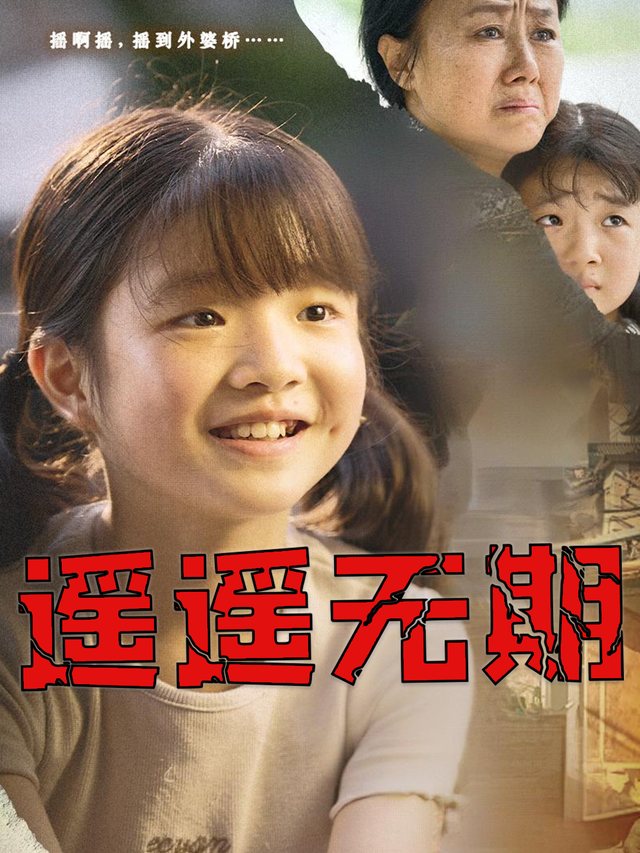 遥遥无期封面