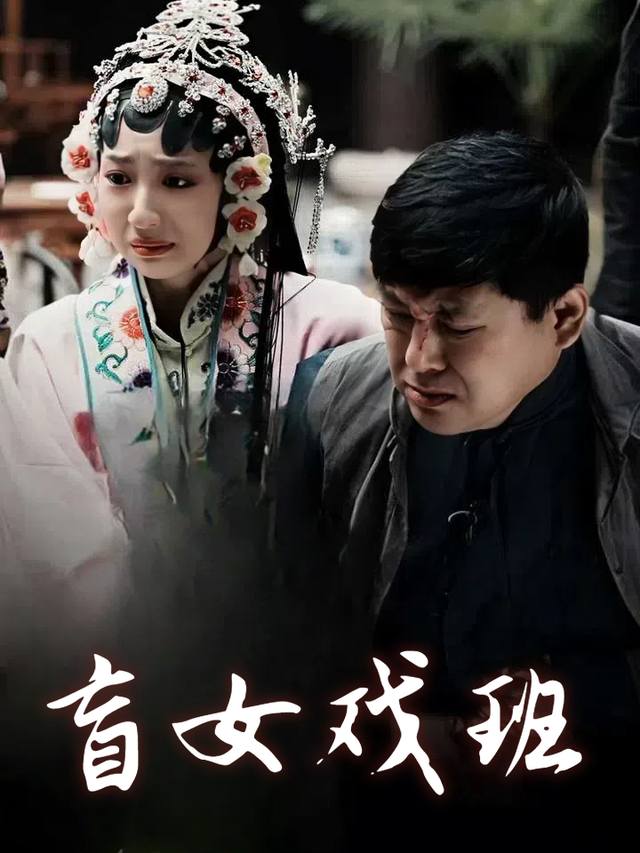 盲女戏班封面