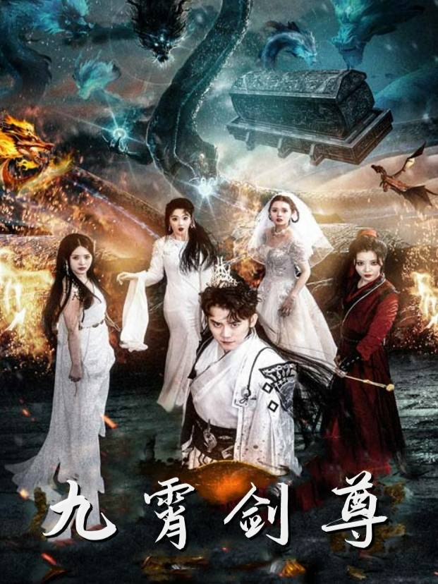 九霄剑尊封面