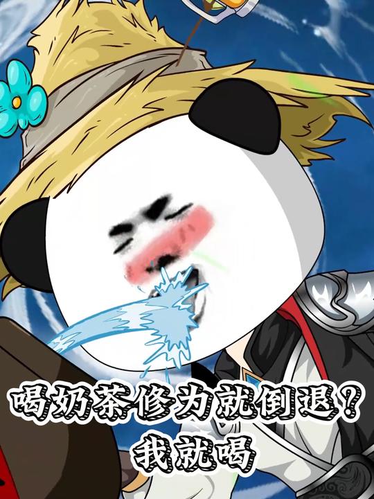 喝奶茶修为就倒退？我就喝封面