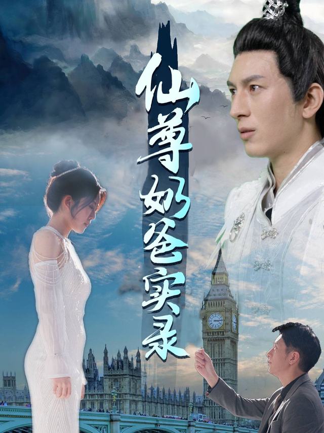 仙尊奶爸实录封面