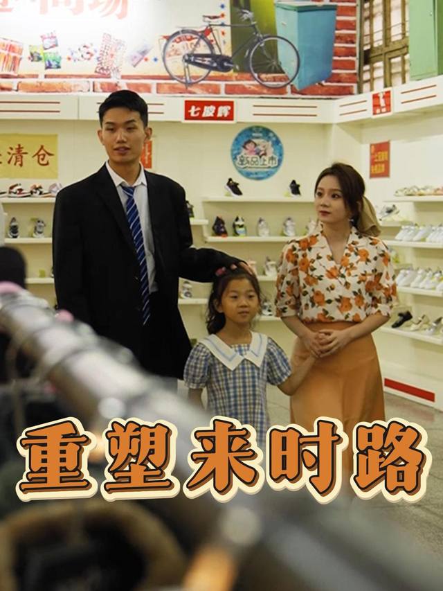 重塑来时路封面
