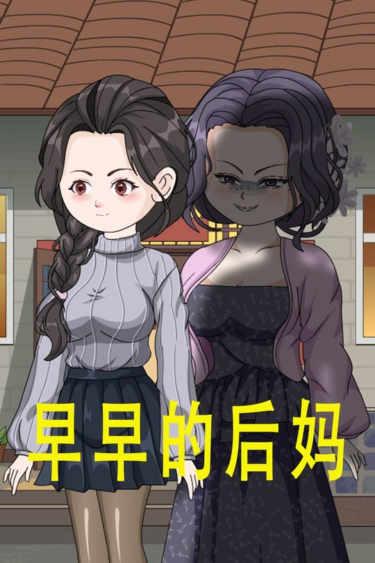 早早的后妈封面