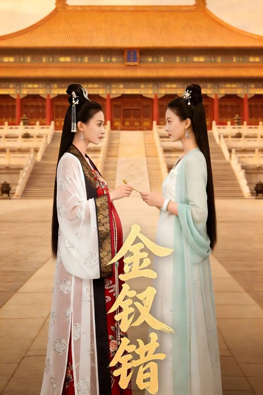 金钗错封面